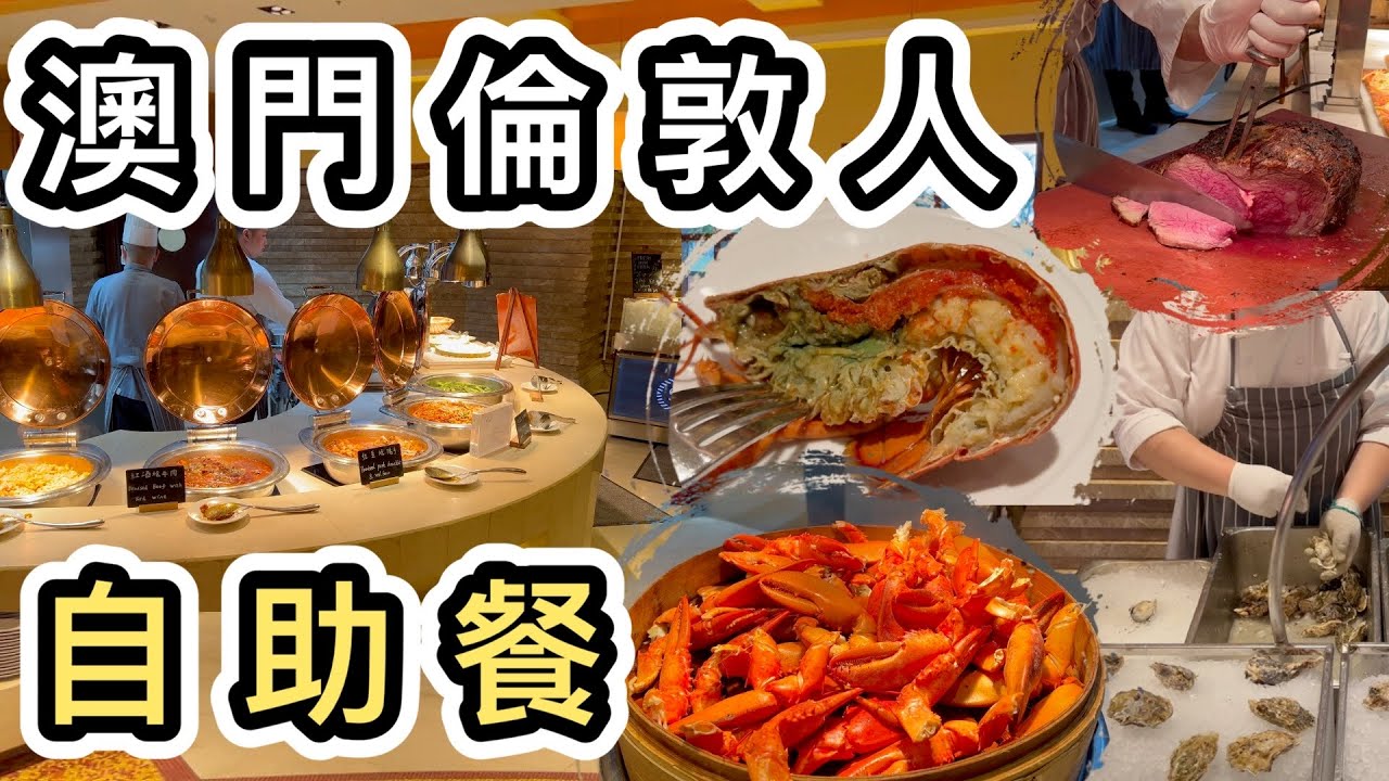 【澳門】倫敦人自助餐🦞周六晚人均$500幾質素如何？🤔喜來登盛宴 Feast👊澳門一日遊2023｜好去處｜澳門遊｜澳門金巴｜澳門旅遊｜澳門美食｜港珠澳大橋｜通關｜澳門酒店｜Macau Trip