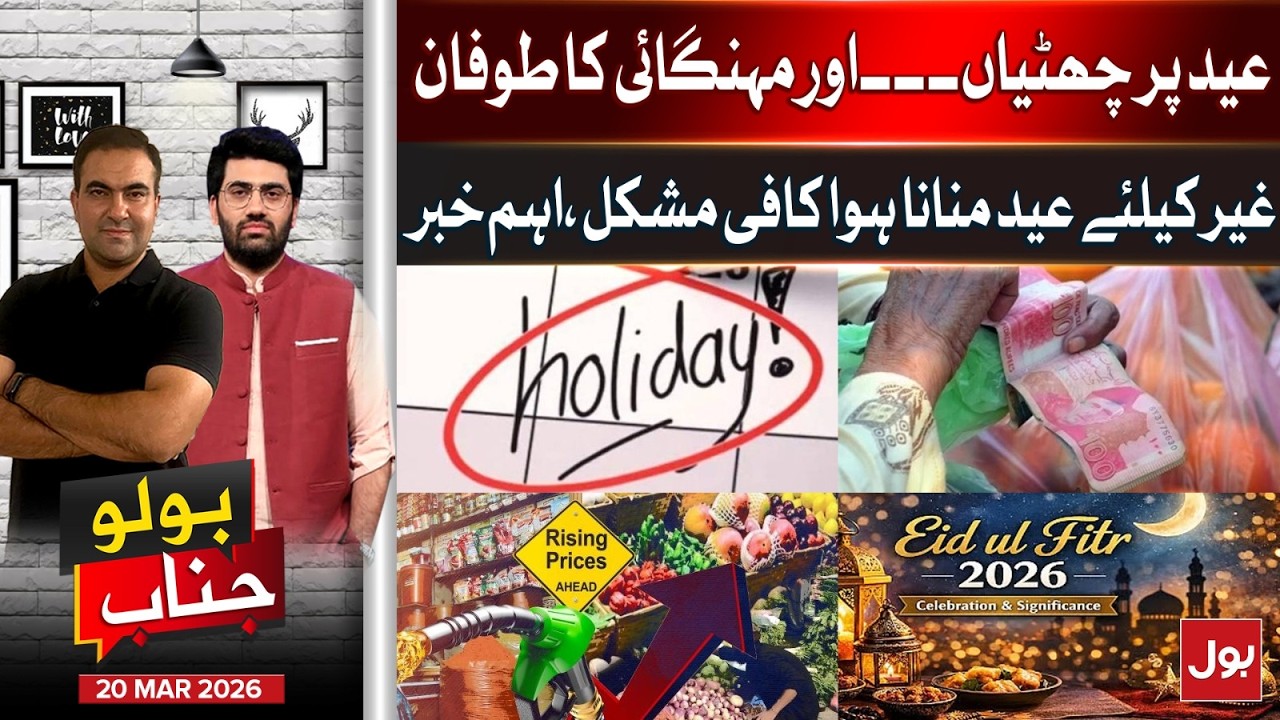Eid Holidays Vs Inflation Storm | Ground Reality ? | Bolo Janab | 20 March 2026
