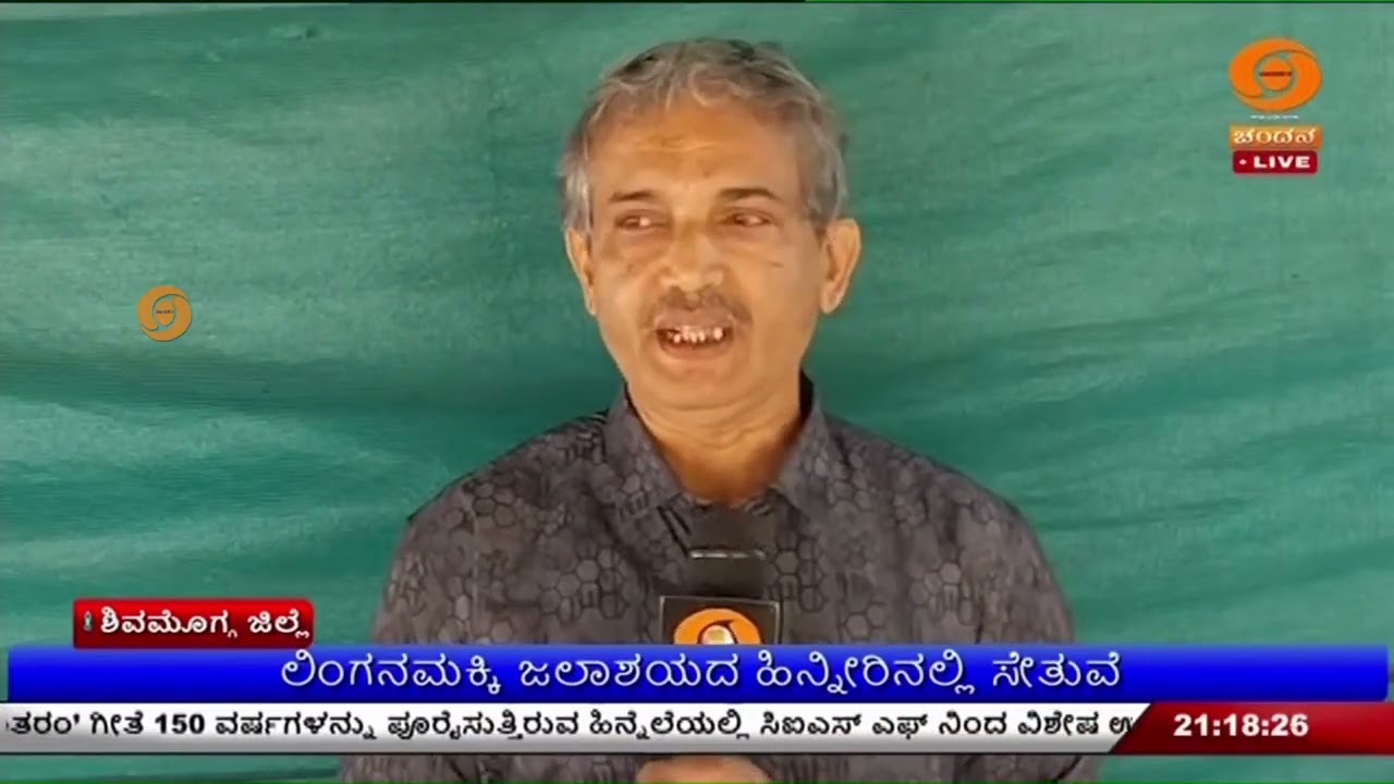 ಶಿವಮೊಗ್ಗ ಜಿಲ್ಲೆ :ಲಿಂಗನಮಕ್ಕಿ ಜಲಾಶಯದ ಹಿನ್ನೀರಿನಲ್ಲಿ ಸೇತುವೆ; 125 ಕೋಟಿ ರೂ. ವೆಚ್ಚದಲ್ಲಿ ಸೇತುವೆ ನಿರ್ಮಾಣ