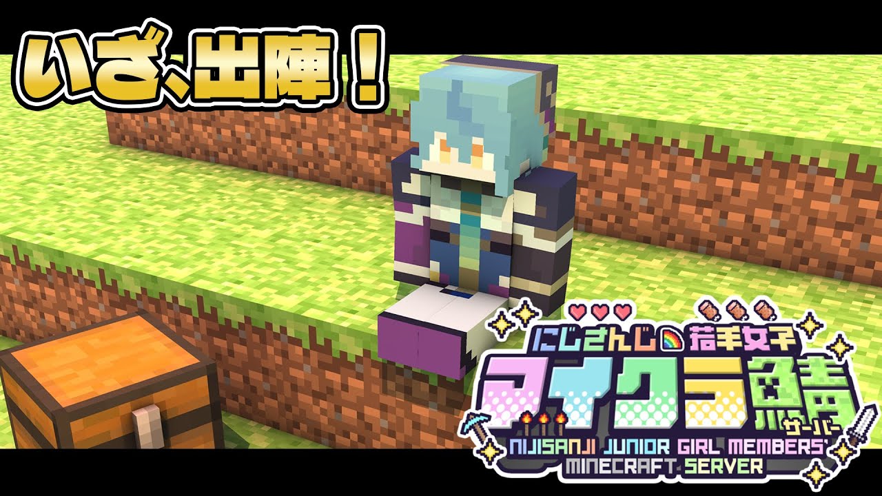 【Minecraft】#にじ若手女子マイクラ 鯖行かせていただきます！！！！【にじさんじ/珠乃井ナナ】