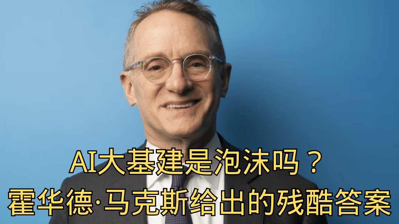 「AI大基建是泡沫吗？霍华德&middot;马克斯给出的残酷答案」 | 市场预测 | 投资心理 | 盲目乐观 | 趋势 | 真相