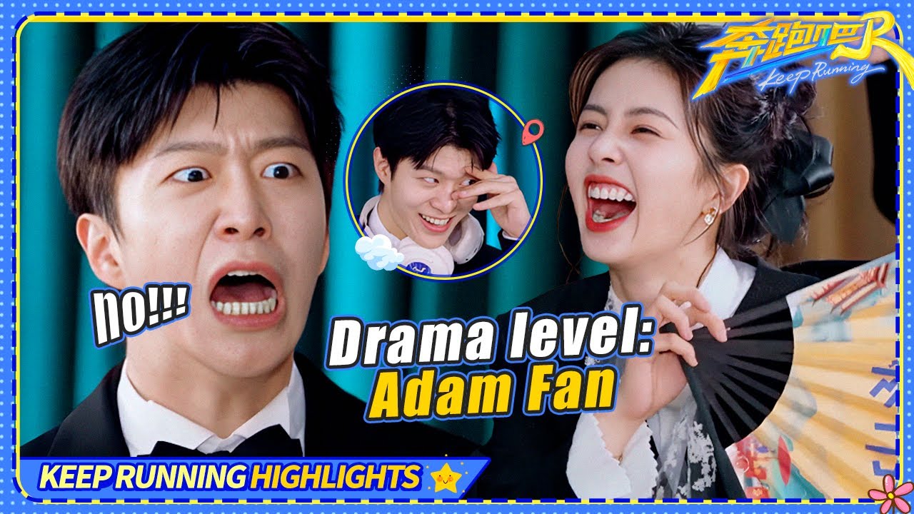 When Adam Fan went full drama queen 🤣 Bai Lu was not ready! / Keep Running S13 Special