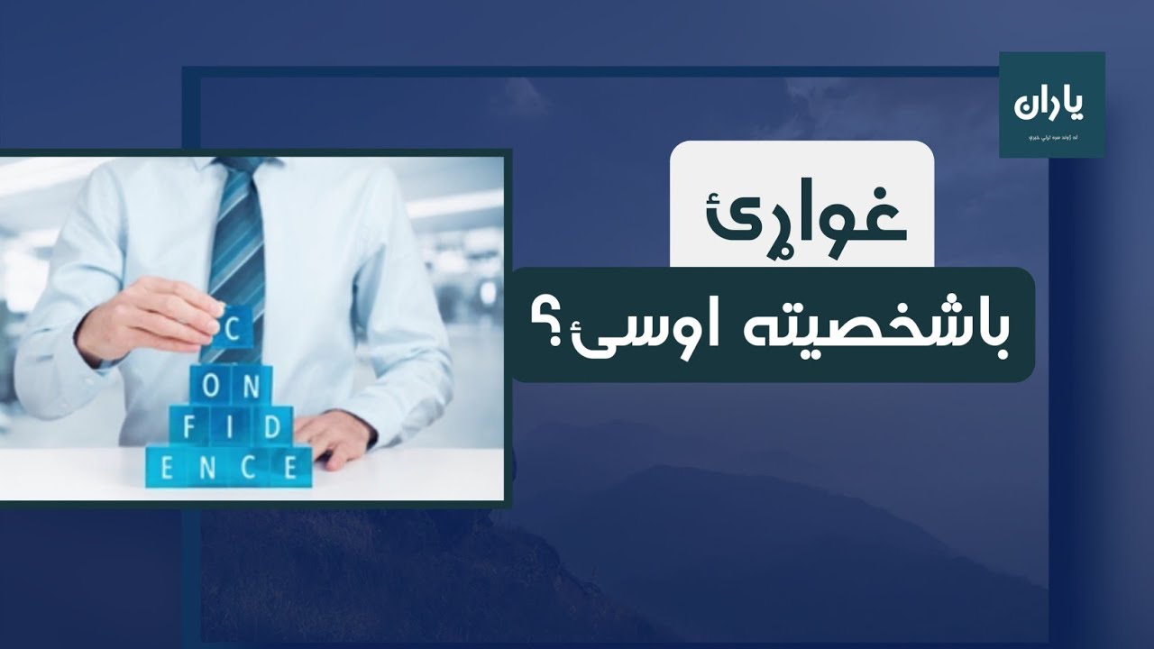 څنګه با شخصیته اوسو؟