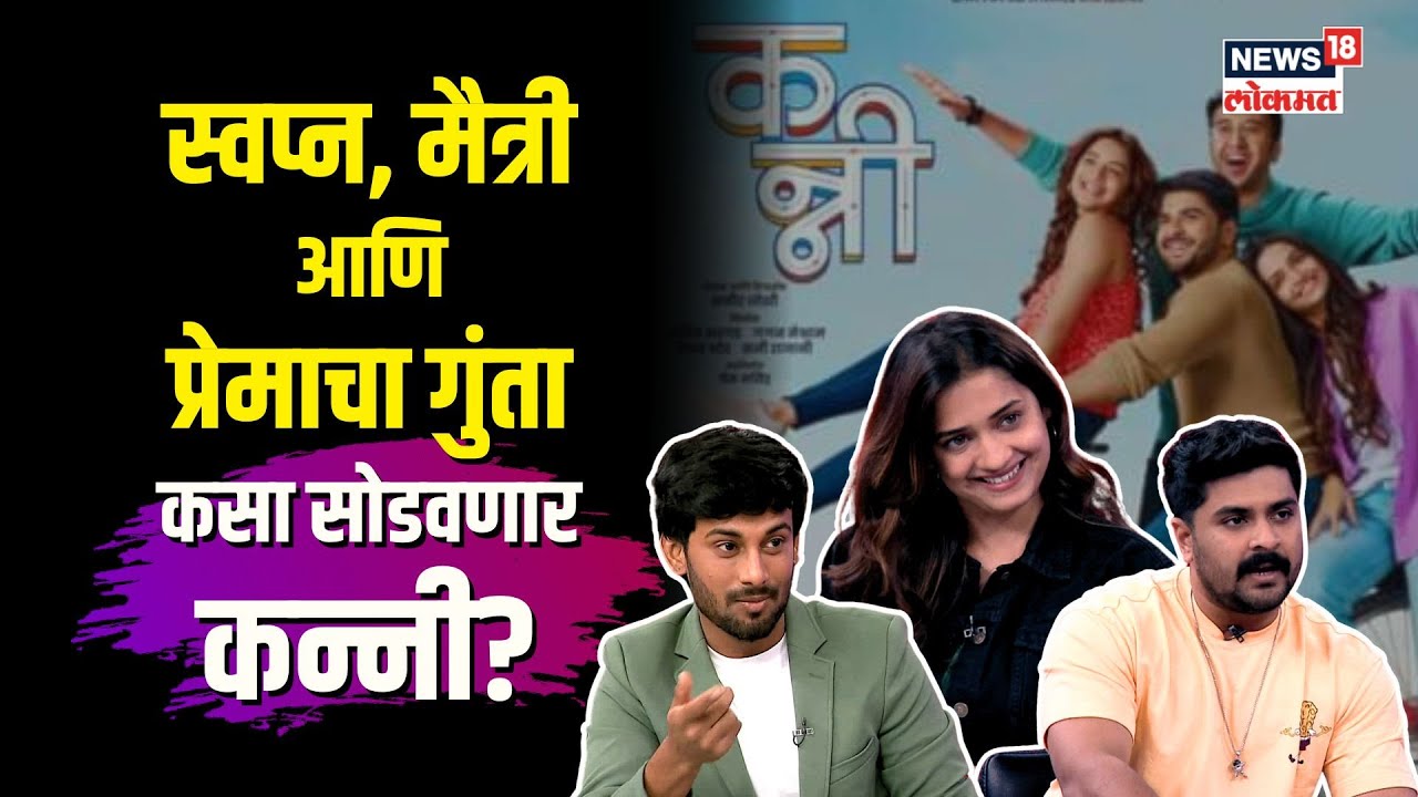 Kanni Movie Cast Interview: साखरवाडी ते लंडन भरारी; स्वप्न-मैत्री-प्रेमाचा गुंता सोडवणार कन्नी? N18V