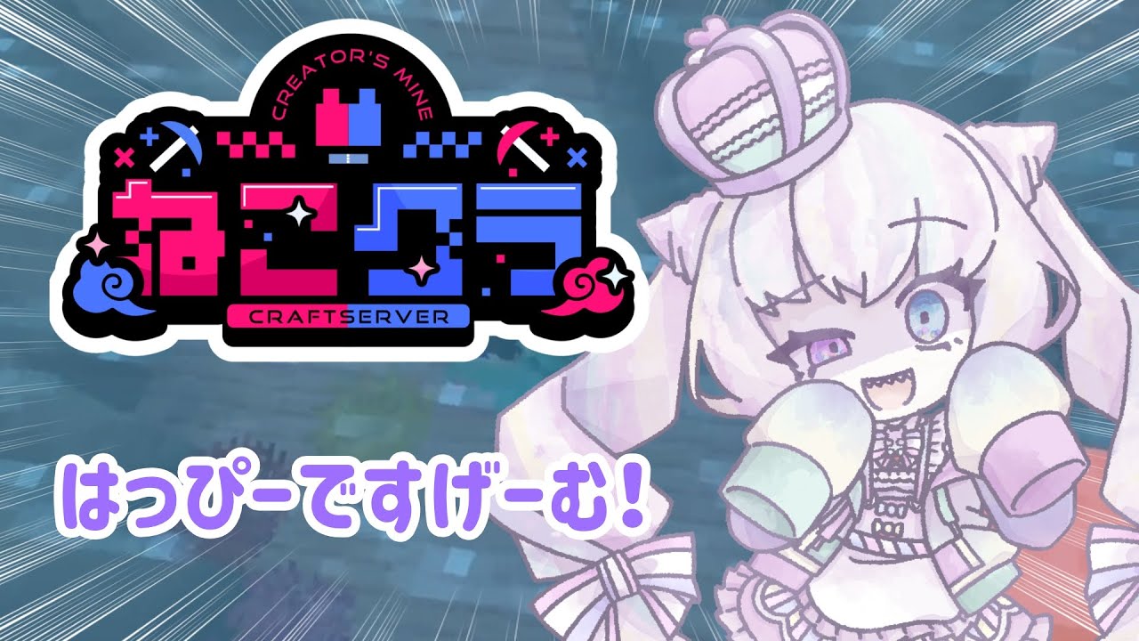 【ねこクラ】はっぴーですげーむ！！【#20】