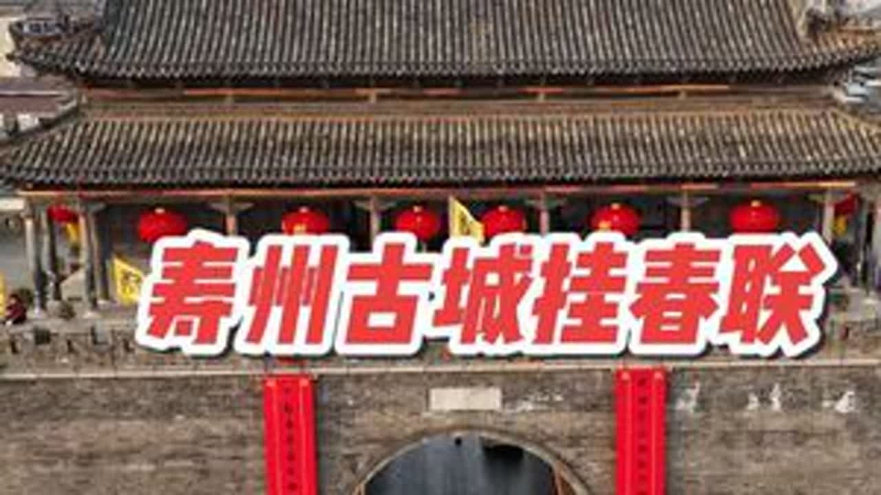 寿州古城挂春联，来寿县过地道中国年#寿州古城 #春联 #皖美宝藏小城