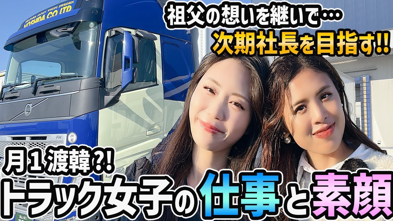 【夢は次期社長】超アクティブなトラック女子に迫る！月1渡韓で仕事もしながら美容・グルメも楽しむ！？“できることは何でもやる”精神が凄すぎる！！