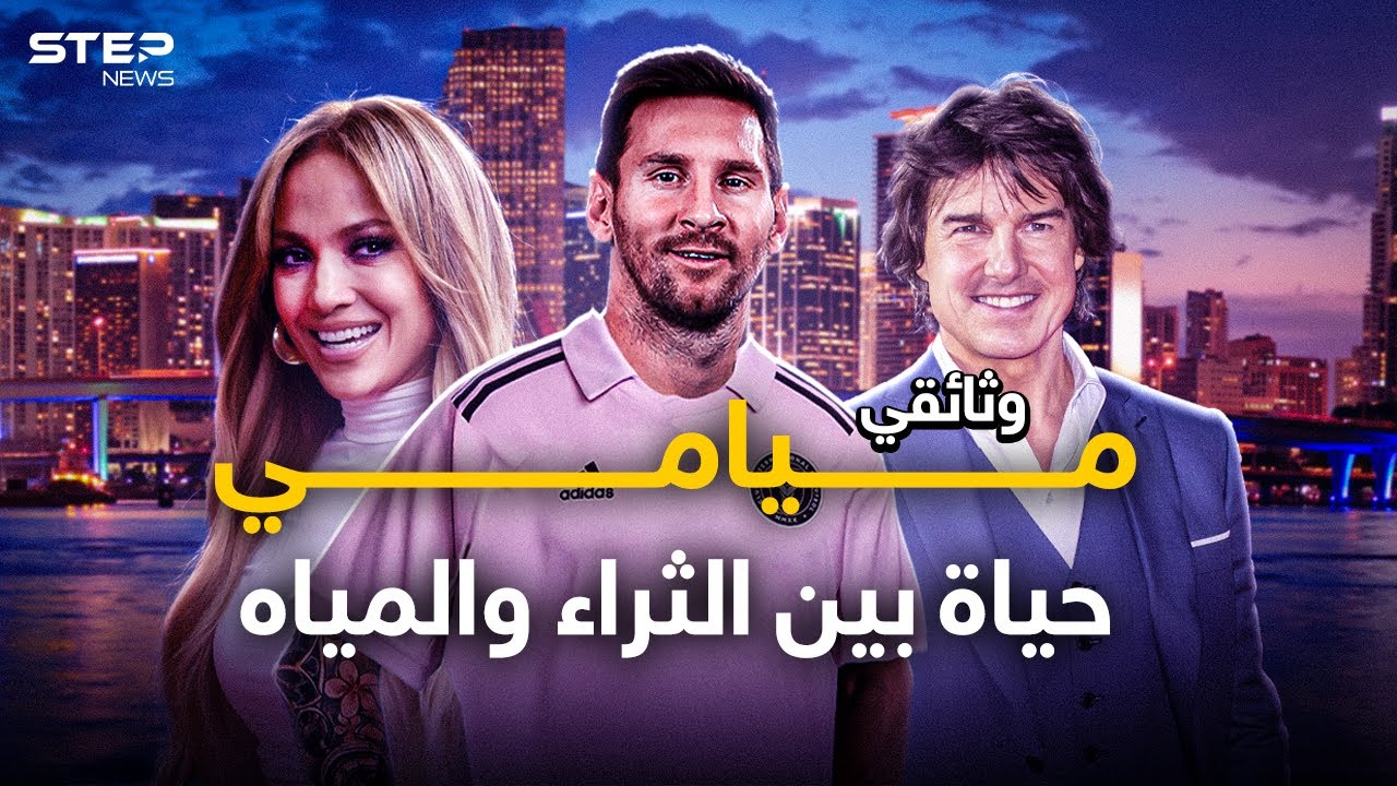وثائقي ميامي المكان الذي يعشقه الأغنياء... ميسي لن يكون الأخير