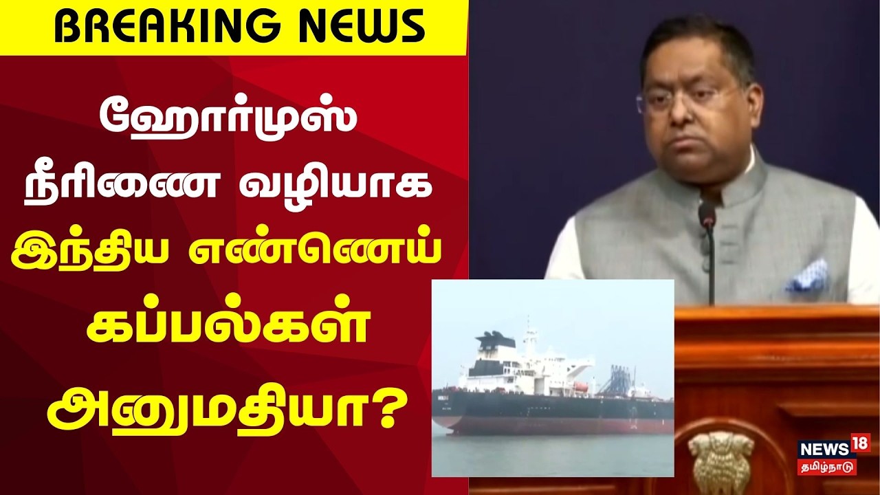 Strait of Hormuz | ஹோர்முஸ் நீரிணை வழியாக இந்திய எண்ணெய் கப்பல்கள் அனுமதியா? | Breaking News