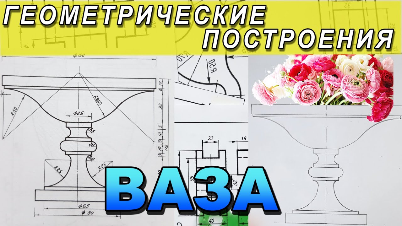 НАЧЕРТИТЬ ВАЗУ. ГЕОМЕТРИЧЕСКОЕ ЧЕРЧЕНИЕ №1.