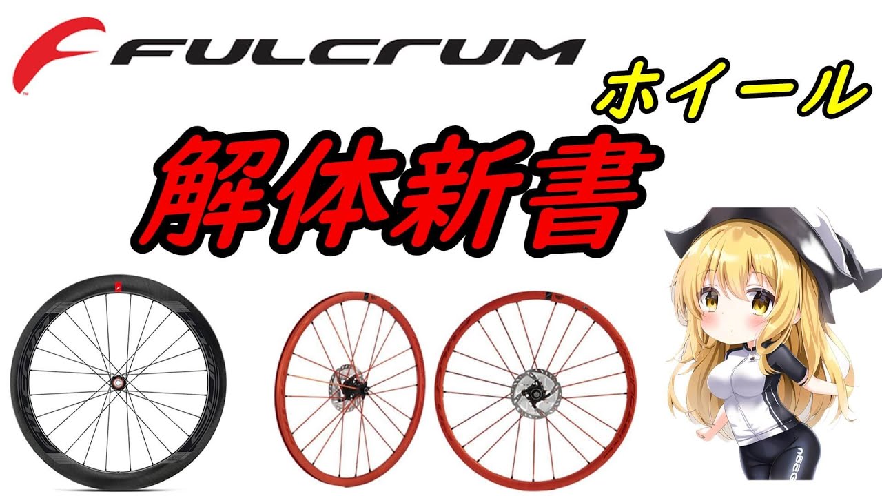 【ロードバイク】フルクラムホイール解体新書　スペック価格分かりやすくゆっくり解説　これ見れば多分大丈夫　ずんだもん コスパ