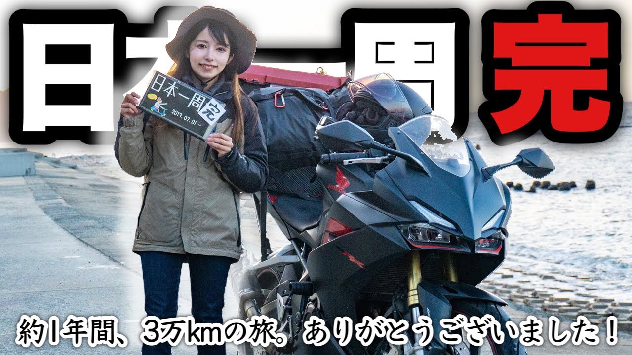 【ゴール】CBR250RRで旅するバイク女子の日本一周モトブログ、完結。約１年間ありがとうございました！