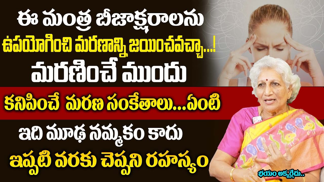 ఈ మంత్ర బీజాక్షరాలను ఉపయోగించి మరణాన్ని జయించవచ్చా...!  Lakkaraju Nirmala|| SumanTV Save Life