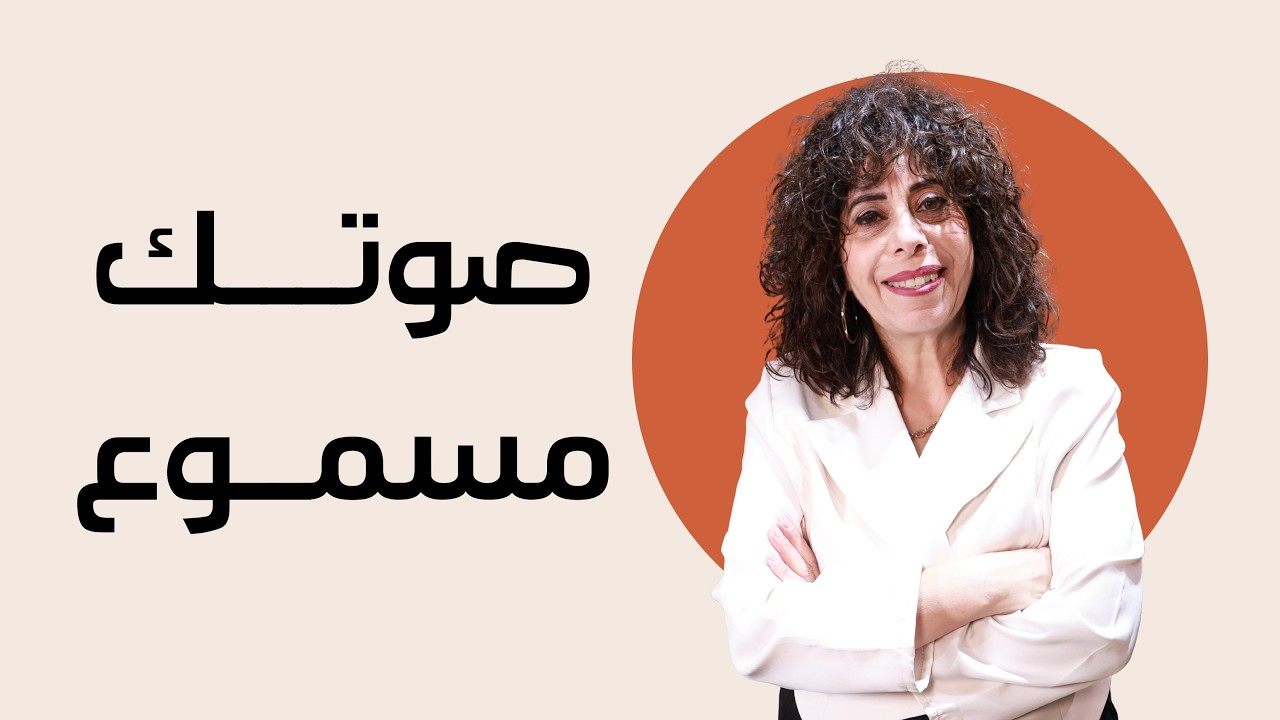 صوتك مسموع