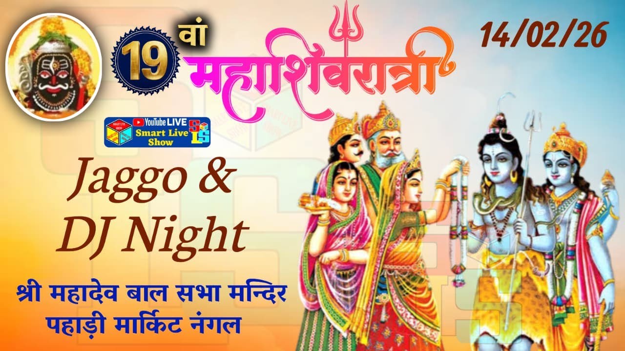 Live महाशिवरात्रि जागो पहाड़ी मार्केट नंगल | Jaggo Pahari Market Nangal | Smart Live Show