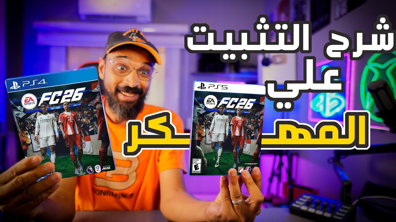 شرح FC 26 علي بلايستيشن 4 و 5 المعديل !! التحميل الثبيت والمشاكل والحلول !!