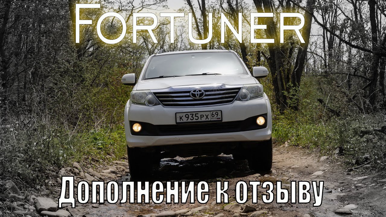 Дополнение к обзору Fortuner 1 поколения