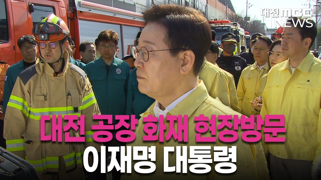 이재명 대통령 대전 공장 화재 현장방문 | 대전MBC