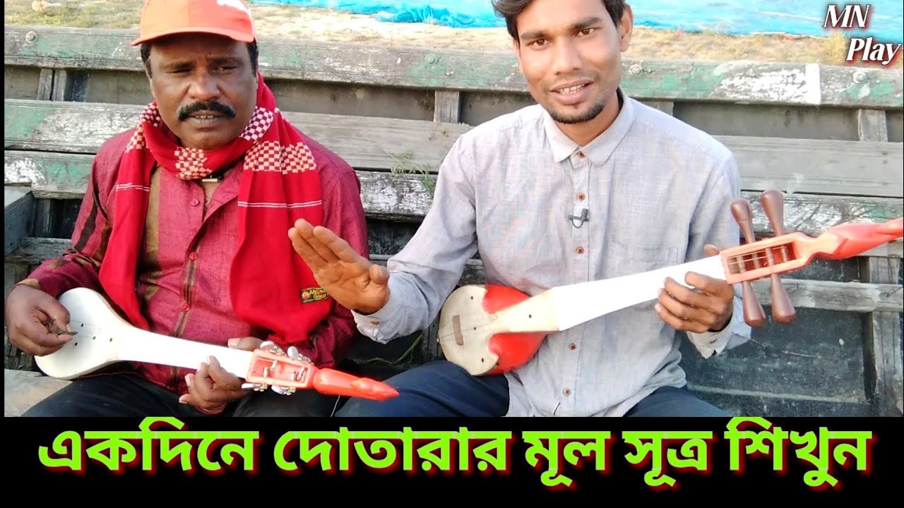 একদিনে দোতারার মূল সূত্র শিখুন | How to start learning dotara | Dotara Tutorial | mn play