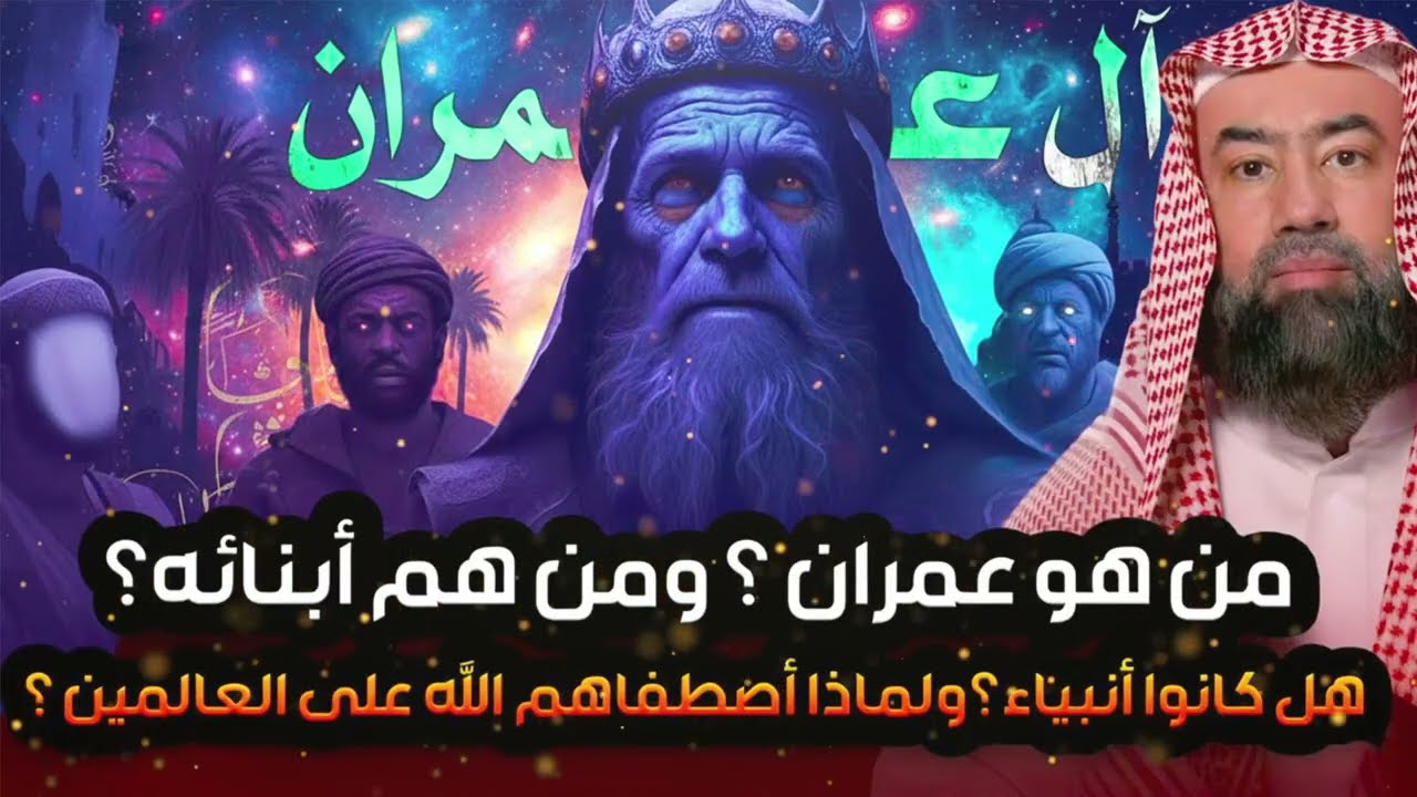 نبيل العوضي | قصة آل عمران الذين اصطفاهم الله وفضلهم على العالمين فى القرآن