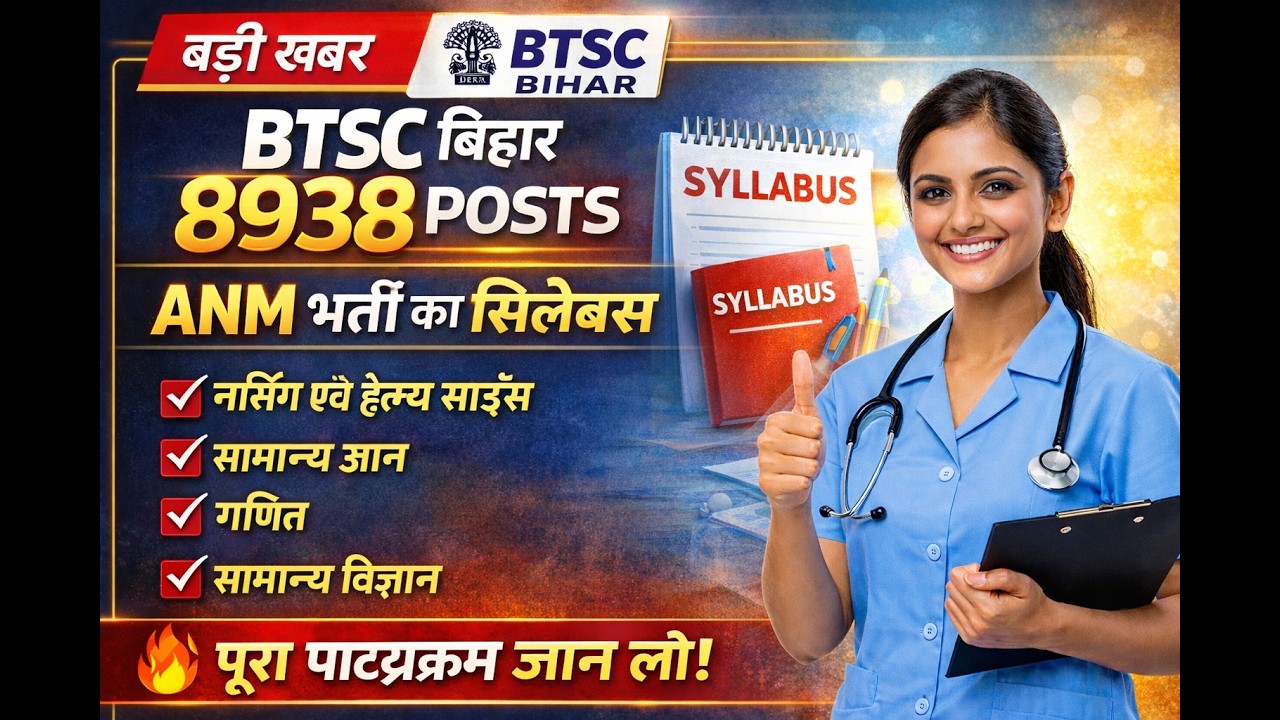 - “BTSC ANM 8938 पदों का धमाकेदार सिलेबस  तैयारी का पूरा राज़