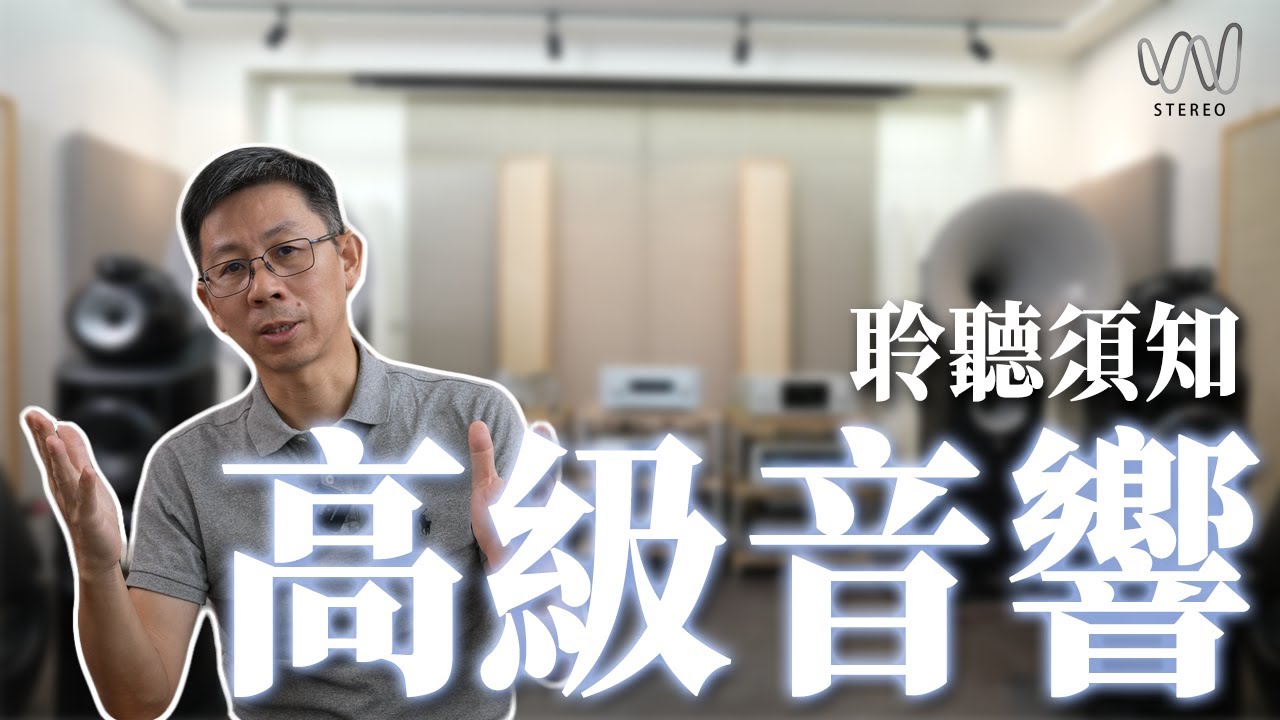 音響聽不懂時怎麼買高級音響？用高級音響系統聆賞音樂時須具備什麼知識？