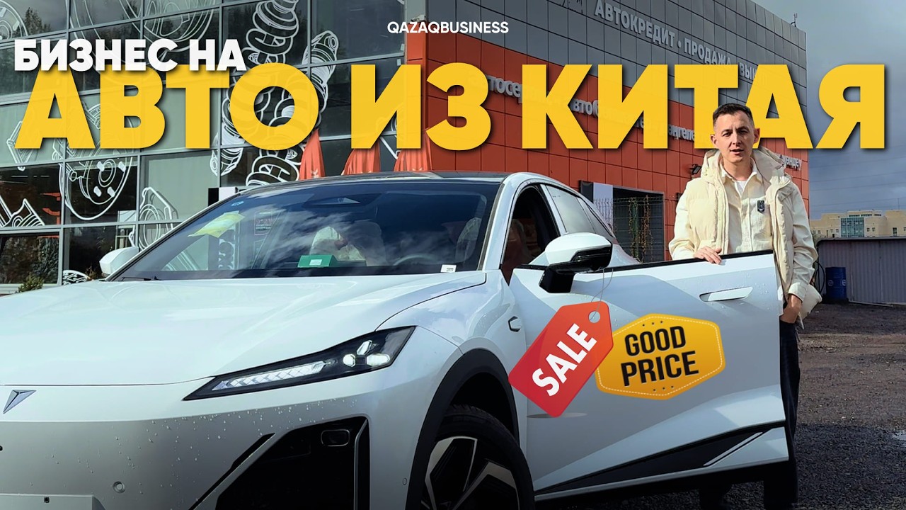 Как зарабатывают на китайских авто в Казахстане?