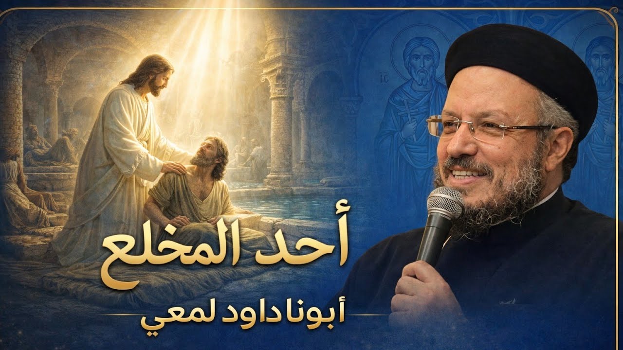 أحد المخلع - ابونا داود لمعي