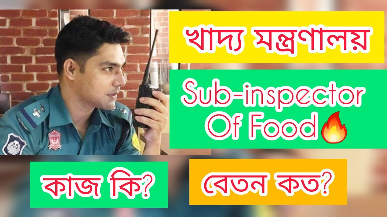 উপ- খাদ্য পরিদর্শক পদে🔥 কাজ কি?💥 বেতন কত?😮 Sub-inspector Of Food Ministry🔥 #খাদ্য_মন্ত্রণালয়❤️