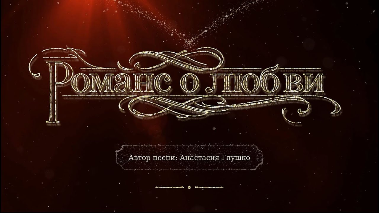 Романс о ЛЮБВИ. Автор песни: Анастасия Глушко.