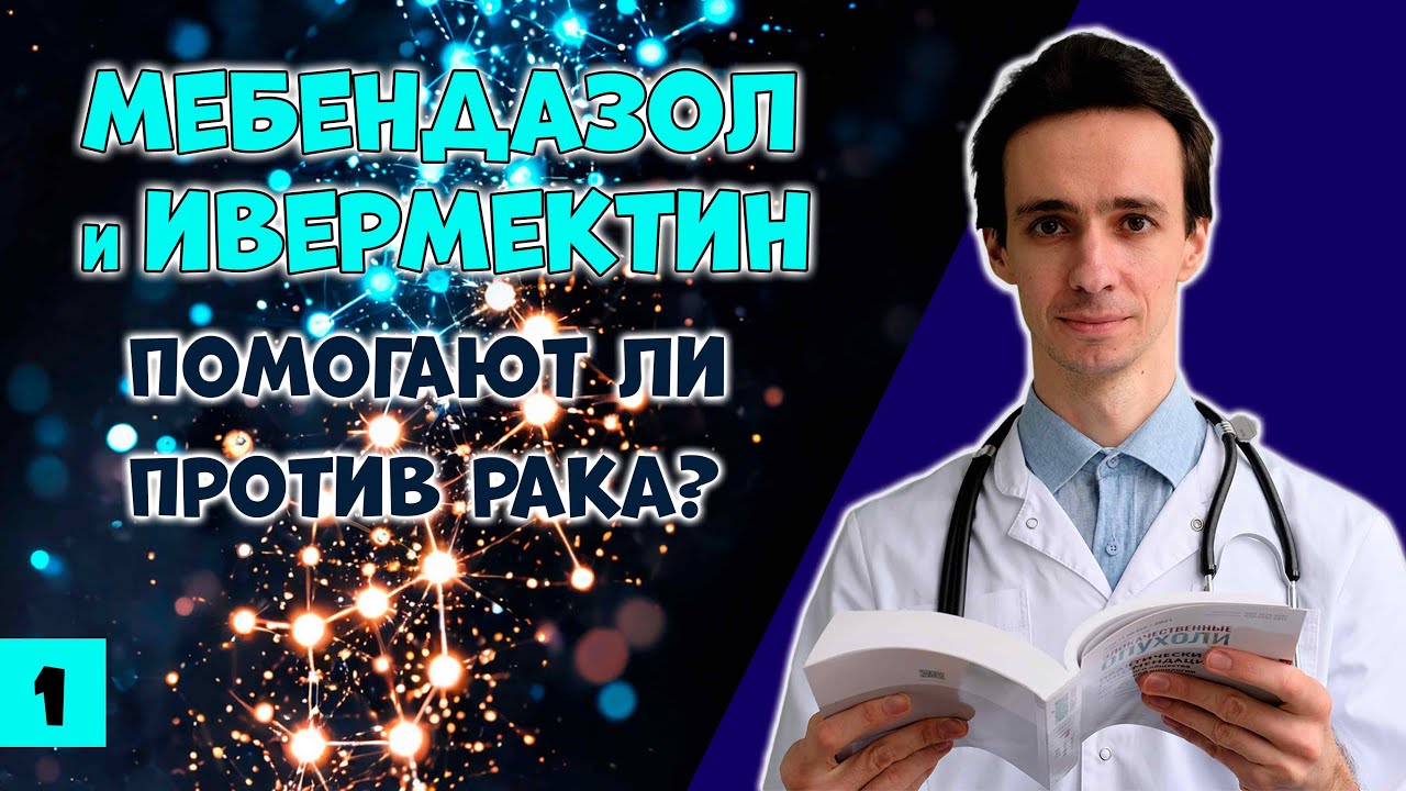 Ивермектин и Мебендазол - противопаразитарные препараты помогают против рака? (1)
