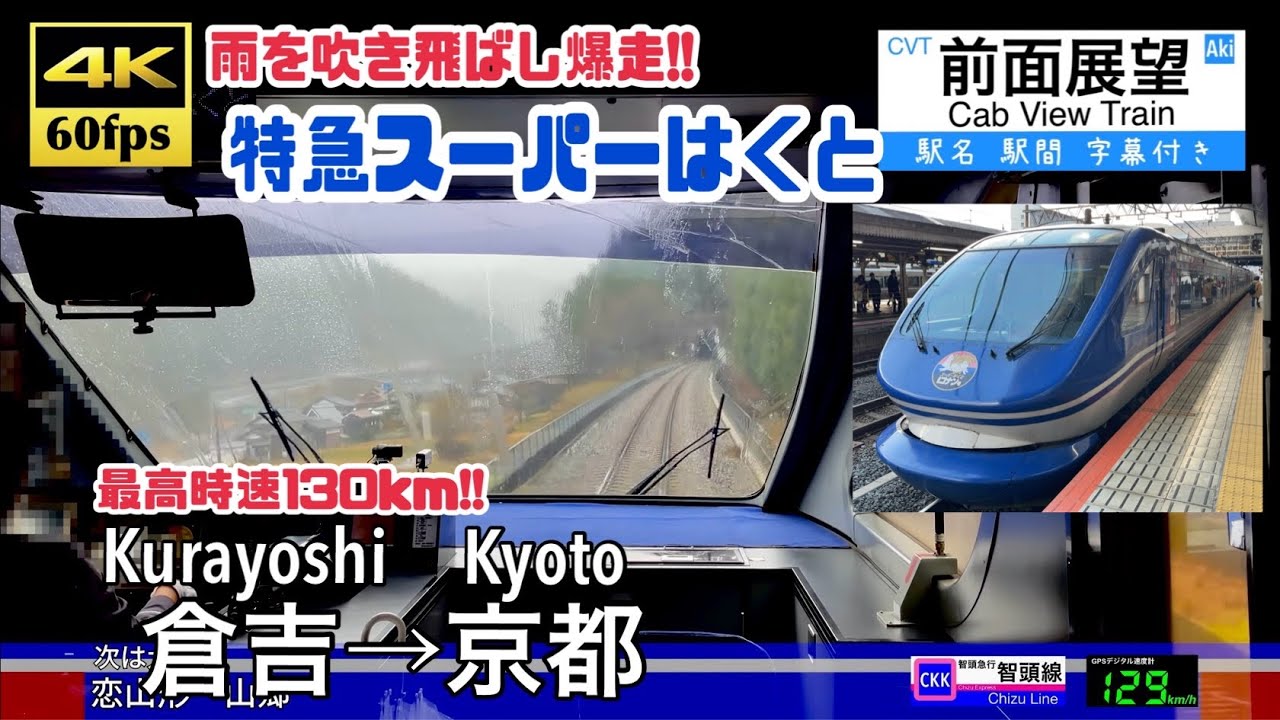【雨を吹き飛ばし関西へ爆走!!】【4K60fps速度計字幕付き前面展望】倉吉→大阪→京都 特急スーパーはくと  Kurayoshi (Tottori) ~ Kyoto. Limited Express