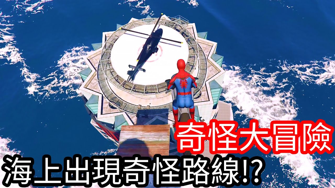 【Kim阿金】奇怪大冒險 海上出現了奇怪的路線!?《GTA 5 Mods》