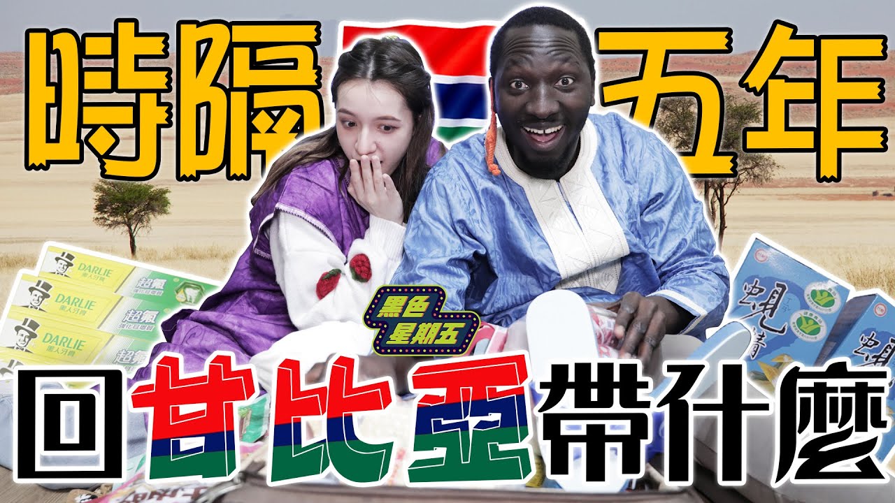 非洲黑人要回家「黑龍超台伴手禮開箱」父女合照竟然有目的導演這次也要去？！【黑色星期五】#80@594blackdragon @inna91030