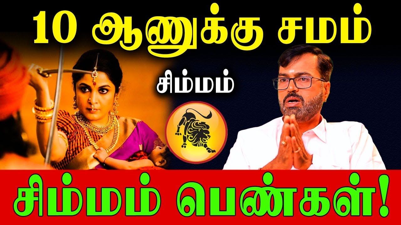 நியாயத்தை பேசியதற்காக குற்றம் சாட்டப்படும் சிம்மம் பெண்கள்!|Leo Women Life Predictions|