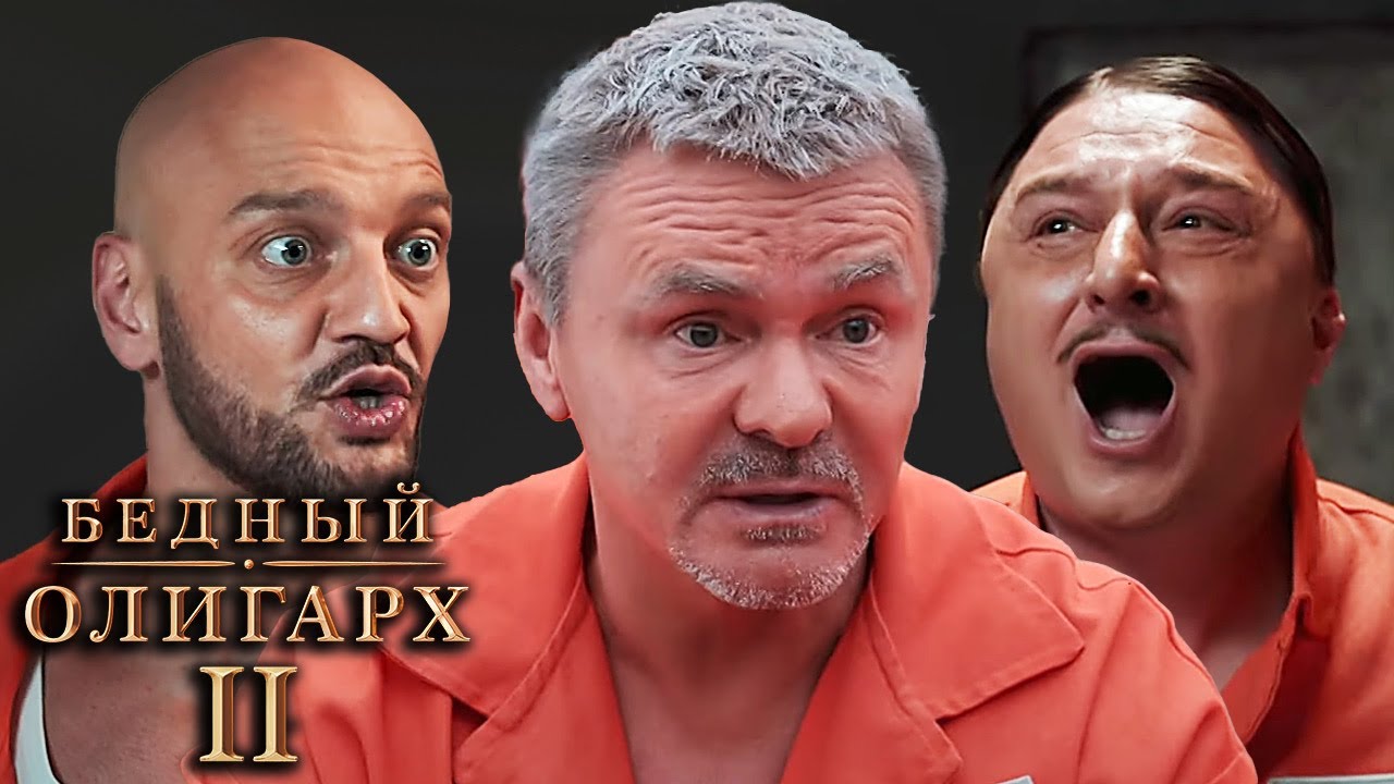 Бедный олигарх: 2 сезон - ВСЕ СЕРИИ ПОДРЯД (часть 1)