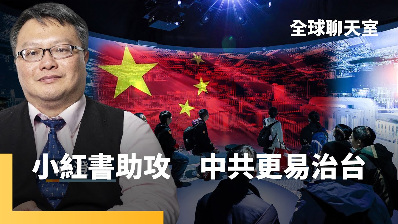 何澄輝副秘書長：中國滲透行為　軍事諜報只占20%　反共政黨與敵對勢力頻繁交流　社媒影響力深遠　透過立法方式限制保護｜全球聊天室｜#鏡新聞