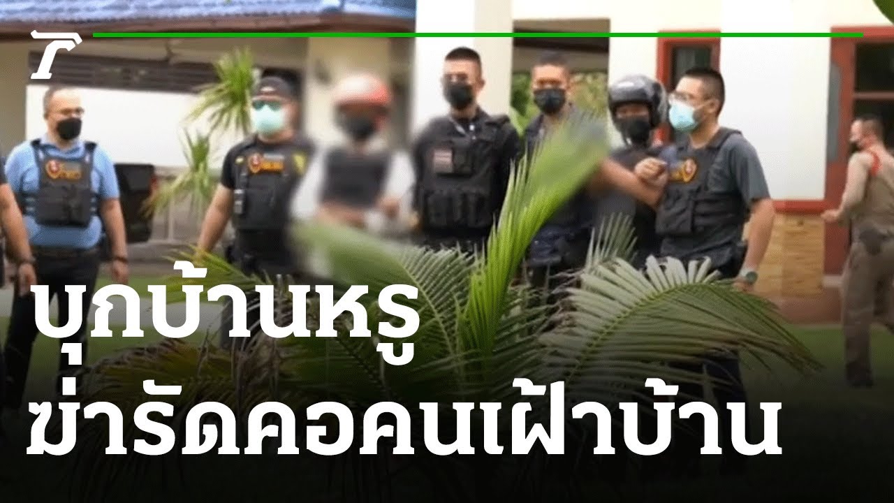 สองพี่น้องทาสยาบ้า บุกบ้านหรูฆ่ารัดคอคนเฝ้าบ้าน | 08-07-64 | ไทยรัฐนิวส์โชว์