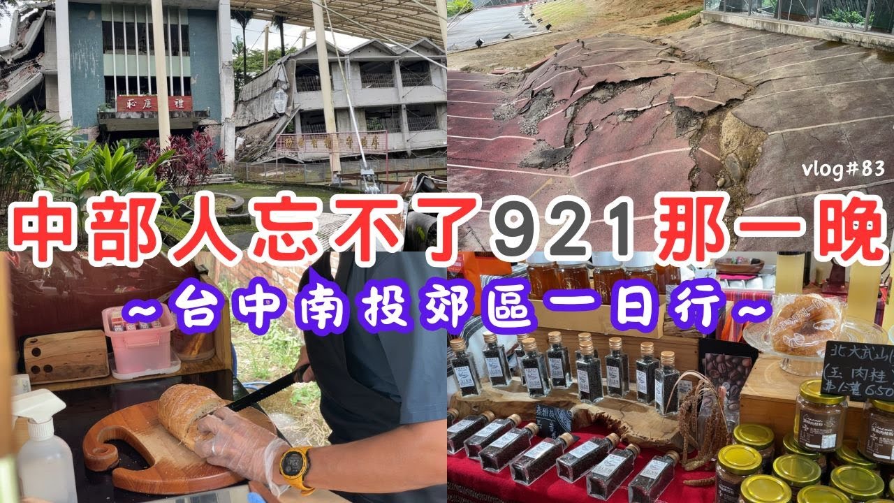 身為中部人永遠忘不了921那一晚 | 地震教育園區讓羊先生有深刻同理 | 到光復新村和中興新村吃美食 | 終於知道肉粿是什麼 | 可以邊吃火鍋邊賞夜景的山中餐廳 | 在困境中互相幫忙【vlog#83】