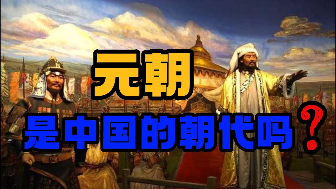 元朝是中国的朝代吗？中外史学家各执一词/关于元朝的谣言：十户共用一把菜刀，初夜权，摔头胎/四等人制真的存在吗？为何史书中没有记载？成吉思汗与亚历山大何其相似/郭靖的安答拖雷，或死于谋杀/四大汗国的由来