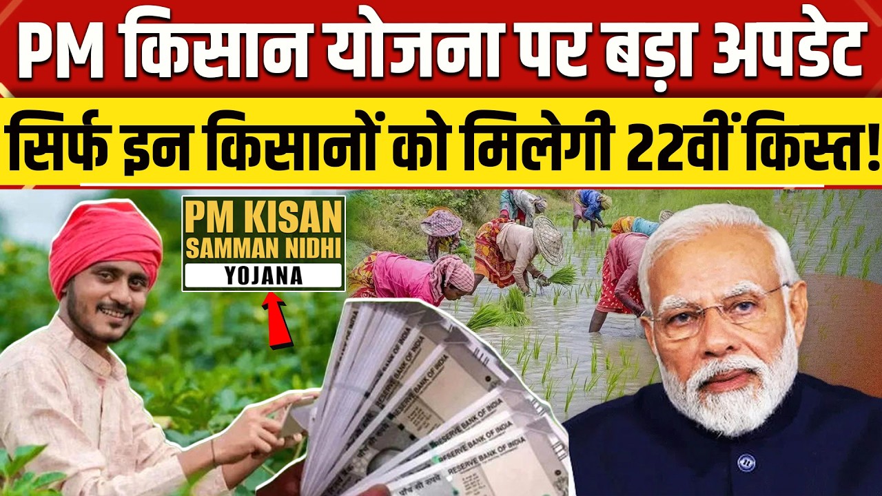 PM Kisan Samman Nidhi Yojana: पीएम किसान योजना पर बड़ा अपडेट, सिर्फ इन किसानों को मिलेगा पैसा | NBT