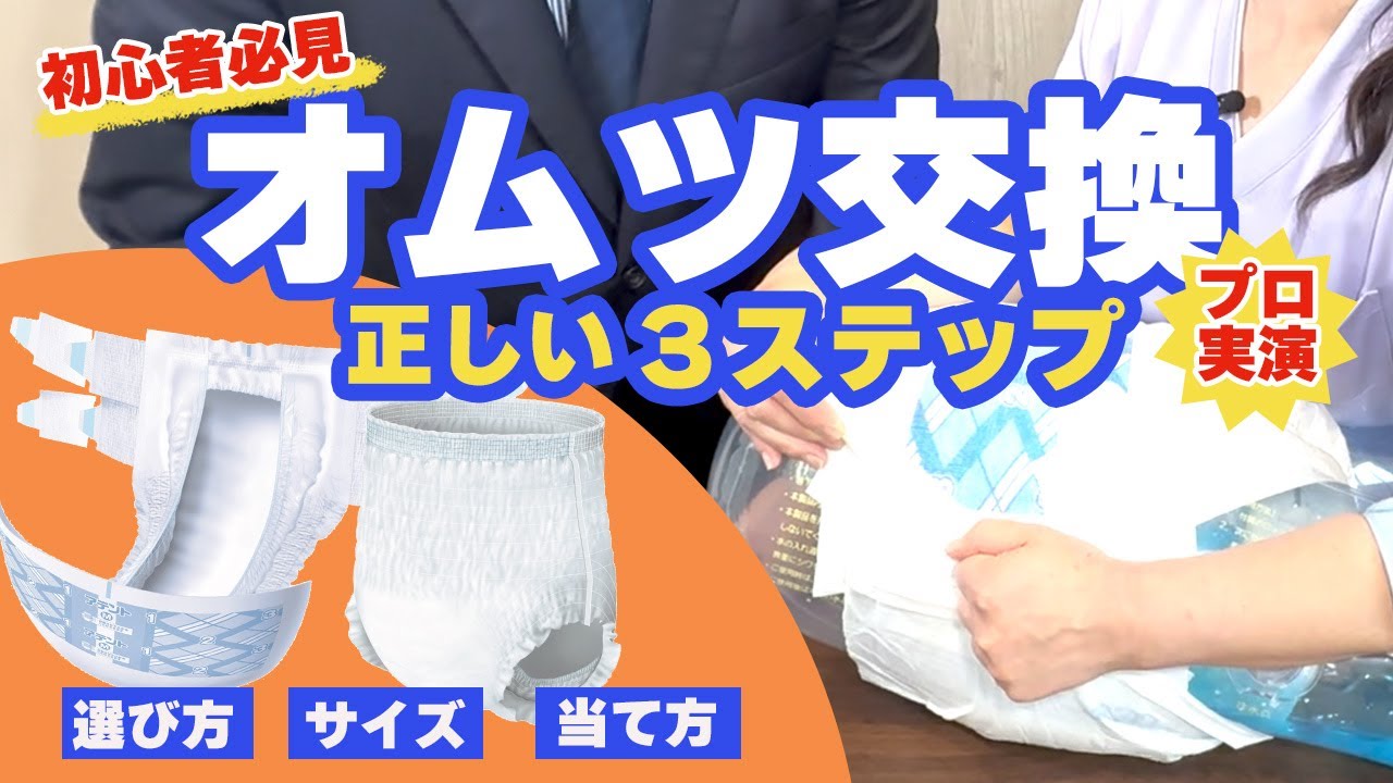 【介護のプロ直伝】皮膚トラブルを減らすおむつ交換3ステップ【漏れ・ズレ防止】