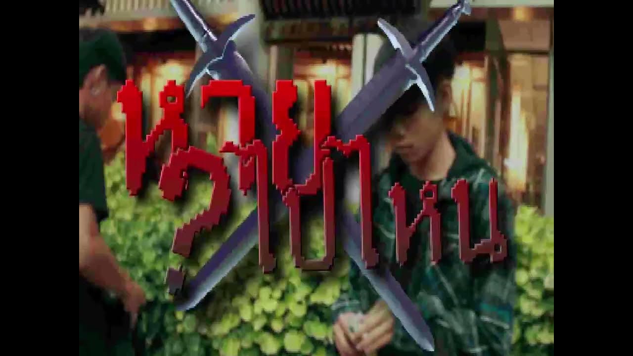 HUSTLE P - หายไปไหน ? (Official Music Video)
