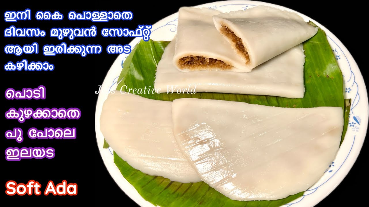 അരിപൊടി കൊണ്ട് വായിലിട്ടാൽ അലിയുന്ന സോഫ്റ്റ്‌ ഇലയട |Ela ada |Vazhayila Ada |Ela Ada Malayalam|  ഇലഅട