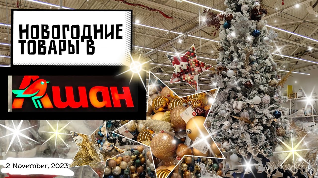 Новый год в Ашане! Обзор новогодних украшений.