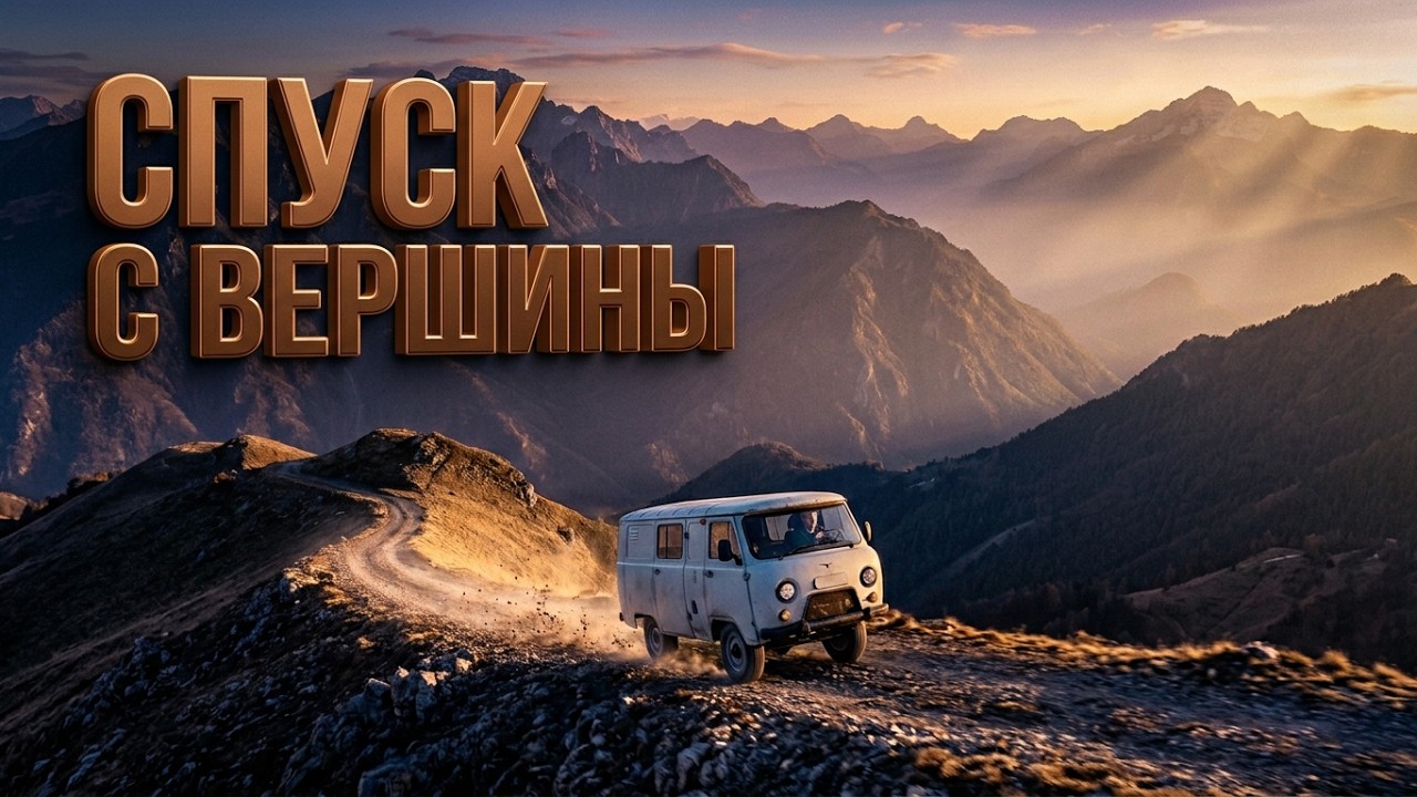 Альпийская, спуск с вершины