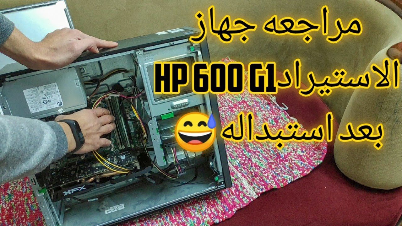 تغيير كيسة إستيراد 😭 HP 600 G 1 🔥 للمرة الثانيه بعد ظهور العيوب 🤬 وحلها ( I5 4590 - RX 570 GB )