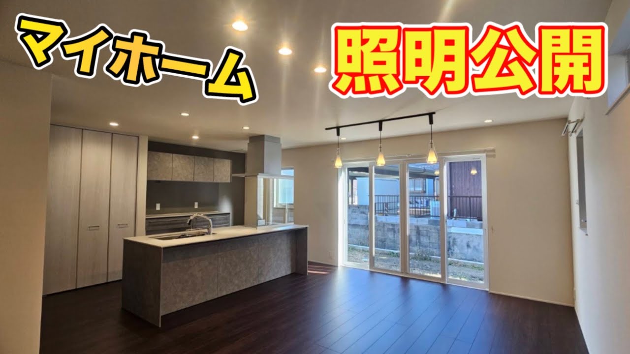 新築マイホームにやっと電気が点灯する様に！