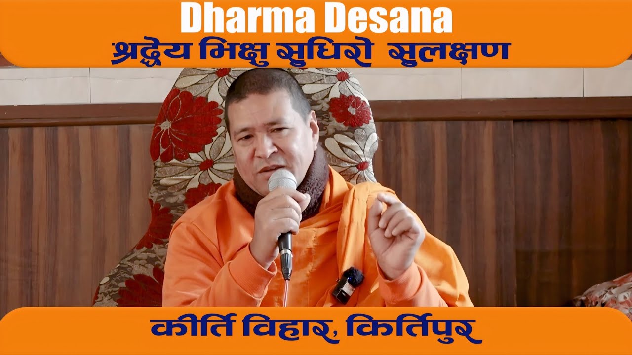 Dharma Desana ॥ श्रद्धेय भिक्षु सुधिराे ॥ सुलक्षण कीर्ति विहार, किर्तिपुर 