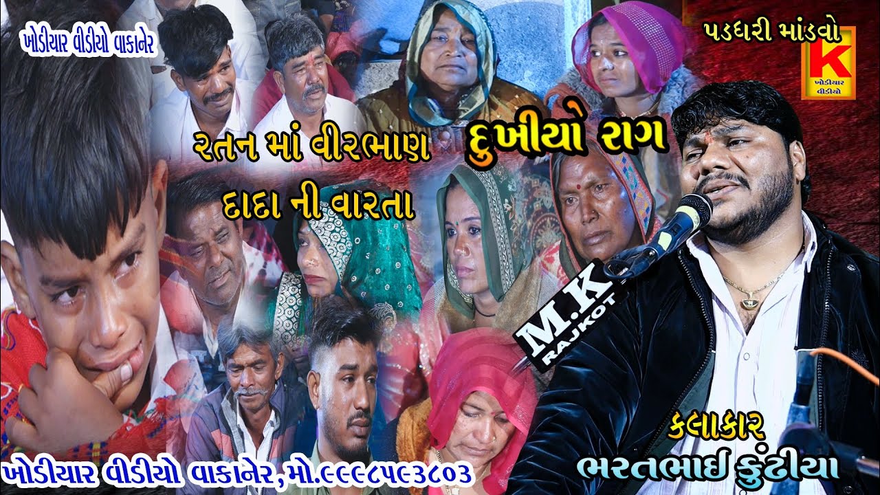 Delvaniya parivar no mandvo padthri-bhrat bhai kundhiya-khodiyar video wakaner